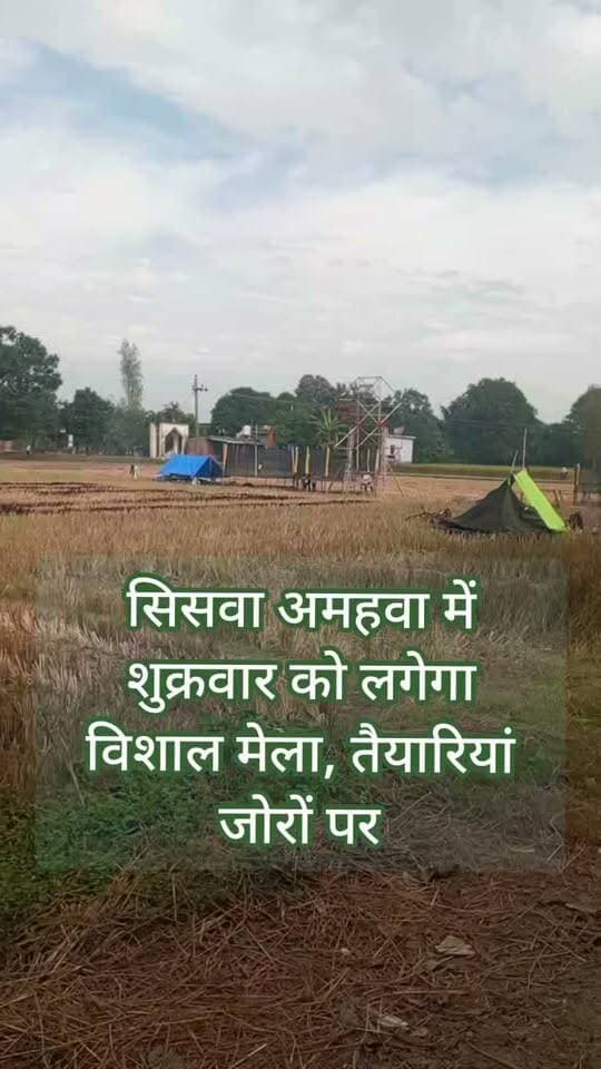 🚨 BREAKING NEWS | महराजगंज 🚨
🔴 अमहवा में शुक्रवार को लगेगा विशाल मेला, तैयारियां तेज!
📍 सदर ब्लॉक के अमहवा गांव स्थित समय माता मंदिर परिसर में मेले को लेकर तैयारियां जोरों पर हैं। 🎡 बच्चों के लिए झूले, स्लाइडर और साइकिलिंग समेत कई आकर्षण लगाए जा रहे हैं। वहीं, प्रशासन की ओर से रोस्टर के माध्यम से परिसर की साफ-सफाई कराई जा रही है।
🙏 दशहरा के बाद आयोजित होने वाली प्रसिद्ध रामलीला देखने हर साल हजारों लोग पहुंचते हैं। इस बार भी मेले को लेकर ग्रामीणों में उत्साह है।
📢 क्या आप भी अमहवा मेले में पहुंचेंगे? कमेंट में बताइए!
📲 ऐसी ही ताजा खबरों के लिए फॉलो करें Public Maharajganj News।
Public maharajganj
#BreakingNews #PublicMaharajganj #Maharajganj #अमहवा #समयमातामंदिर #महराजगंज_न्यूज #रामलीला #विशालमेला #UPNews #MaharajganjNews #LocalNews #ViralNews