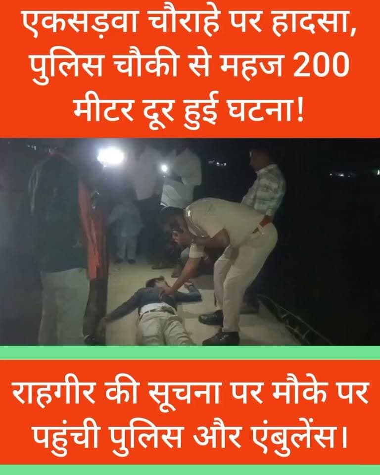 🚨 महराजगंज ब्रेकिंग न्यूज़ 🚨
📍 एकसड़वा चौराहे पर हादसा, पुलिस चौकी से महज 200 मीटर दूर हुई घटना!
राहगीर की सूचना पर मौके पर पहुंची पुलिस और एंबुलेंस। जुटी राहत बचाव व जांच पड़ताल में-
Public maharajganj
#PublicMaharajganj #महराजगंज #कोल्हुई #बृजमनगंज #फरेंदा #नौतनवा #सोनौली #लक्ष्मीपुर #गोरखपुर #BreakingNews #UPNews