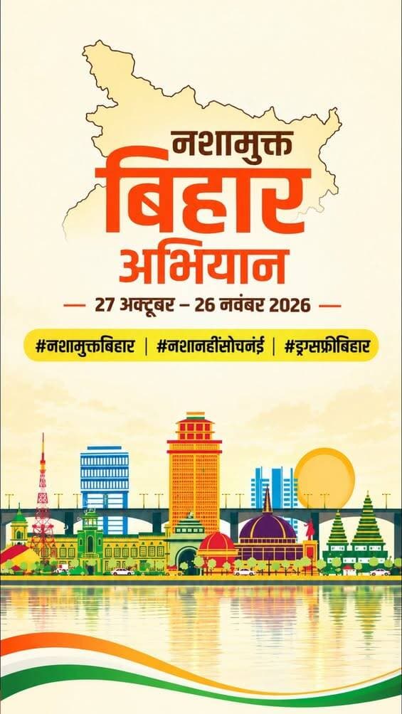 नशा मुक्त जमुई, स्वस्थ जमुई, सशक्त जमुई।
नशा केवल एक व्यक्ति के स्वास्थ्य को नहीं, बल्कि उसके सपनों, परिवार की खुशियों और समाज के भविष्य को भी प्रभावित करता है। आइए, हम सब मिलकर नशे के विरुद्ध जागरूकता, संवेदनशीलता और सामूहिक जिम्मेदारी का संकल्प लें।
जिला प्रशासन, जमुई की अपील है कि युवा नशे से दूर रहें, अभिभावक बच्चों से संवाद बनाए रखें और शिक्षक विद्यार्थियों को सही दिशा दिखाएँ। यदि कोई व्यक्ति नशे की लत से प्रभावित है, तो उसका उपहास या तिरस्कार न करें, बल्कि उसे उचित परामर्श और उपचार प्राप्त करने में सहयोग दें।
नशीले पदार्थों के अवैध कारोबार की जानकारी जिम्मेदारीपूर्वक संबंधित अधिकारियों तक पहुँचाएँ। किसी संदिग्ध गतिविधि की जाँच स्वयं करने या जोखिम उठाने के बजाय सुरक्षित माध्यम से सूचना दें।
महत्वपूर्ण हेल्पलाइन नंबर और उनके उद्देश्य
112 — राष्ट्रीय आपातकालीन हेल्पलाइन
कब संपर्क करें?
जब किसी व्यक्ति की जान या सुरक्षा पर तत्काल खतरा हो, कोई हिंसक घटना हो रही हो, नशे के कारण कोई व्यक्ति बेहोश हो जाए या गंभीर आपातकालीन स्थिति उत्पन्न हो।
उद्देश्य: पुलिस, स्वास्थ्य और अन्य आवश्यक आपातकालीन सहायता तक पहुँच उपलब्ध कराना।
1933 — MANAS राष्ट्रीय नशा-निरोधक हेल्पलाइन
कब संपर्क करें?
जब नशीले पदार्थों की अवैध खरीद-बिक्री, आपूर्ति, तस्करी या अन्य संबंधित अवैध गतिविधियों के बारे में विश्वसनीय जानकारी हो।
उद्देश्य: नशीले पदार्थों से संबंधित अवैध गतिविधियों की सूचना संबंधित एजेंसियों तक पहुँचाना। विद्यार्थी ऐसी जानकारी देने के लिए अभिभावक या शिक्षक की सहायता ले सकते हैं। सूचना देने के लिए स्वयं जोखिम न उठाएँ।
15545 — बिहार मद्यनिषेध हेल्पलाइन
कब संपर्क करें?
जब बिहार में शराबबंदी और मद्यनिषेध से संबंधित उल्लंघन या अवैध गतिविधियों की जानकारी देनी हो।
उद्देश्य: मद्यनिषेध से संबंधित सूचना संबंधित विभाग तक पहुँचाना।
14446 — राष्ट्रीय नशामुक्ति हेल्पलाइन
कब संपर्क करें?
जब कोई व्यक्ति नशे की लत से परेशान हो, उसे नशा छोड़ने के लिए परामर्श चाहिए या उसके परिवार को सहायता प्राप्त करनी हो।
उद्देश्य: नशे से प्रभावित व्यक्तियों और उनके परिवारों को परामर्श तथा उपचार संबंधी सहायता प्राप्त करने में मदद करना।
1098 — चाइल्ड हेल्पलाइन
कब संपर्क करें?
जब कोई बच्चा हिंसा, शोषण, असुरक्षा या ऐसी परिस्थिति का सामना कर रहा हो जिसमें उसकी सुरक्षा और संरक्षण के लिए सहायता आवश्यक हो।
उद्देश्य: संकटग्रस्त बच्चों को सुरक्षा और संरक्षण संबंधी सहायता उपलब्ध कराना।