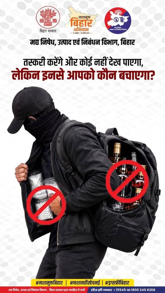 नशा मुक्त जमुई, स्वस्थ जमुई, सशक्त जमुई।
नशा केवल एक व्यक्ति के स्वास्थ्य को नहीं, बल्कि उसके सपनों, परिवार की खुशियों और समाज के भविष्य को भी प्रभावित करता है। आइए, हम सब मिलकर नशे के विरुद्ध जागरूकता, संवेदनशीलता और सामूहिक जिम्मेदारी का संकल्प लें।जिला प्रशासन, जमुई की अपील है कि युवा नशे से दूर रहें, अभिभावक बच्चों से संवाद बनाए रखें और शिक्षक विद्यार्थियों को सही दिशा दिखाएँ। यदि कोई व्यक्ति नशे की लत से प्रभावित है, तो उसका उपहास या तिरस्कार न करें, बल्कि उसे उचित परामर्श और उपचार प्राप्त करने में सहयोग दें।
नशीले पदार्थों के अवैध कारोबार की जानकारी जिम्मेदारीपूर्वक संबंधित अधिकारियों तक पहुँचाएँ। किसी संदिग्ध गतिविधि की जाँच स्वयं करने या जोखिम उठाने के बजाय सुरक्षित माध्यम से सूचना दें।
महत्वपूर्ण हेल्पलाइन नंबर और उनके उद्देश्य-
112 — राष्ट्रीय आपातकालीन हेल्पलाइन
कब संपर्क करें?
जब किसी व्यक्ति की जान या सुरक्षा पर तत्काल खतरा हो, कोई हिंसक घटना हो रही हो, नशे के कारण कोई व्यक्ति बेहोश हो जाए या गंभीर आपातकालीन स्थिति उत्पन्न हो।
उद्देश्य: पुलिस, स्वास्थ्य और अन्य आवश्यक आपातकालीन सहायता तक पहुँच उपलब्ध कराना।
1933 — MANAS राष्ट्रीय नशा-निरोधक हेल्पलाइन
कब संपर्क करें?
जब नशीले पदार्थों की अवैध खरीद-बिक्री, आपूर्ति, तस्करी या अन्य संबंधित अवैध गतिविधियों के बारे में विश्वसनीय जानकारी हो।
उद्देश्य: नशीले पदार्थों से संबंधित अवैध गतिविधियों की सूचना संबंधित एजेंसियों तक पहुँचाना। विद्यार्थी ऐसी जानकारी देने के लिए अभिभावक या शिक्षक की सहायता ले सकते हैं। सूचना देने के लिए स्वयं जोखिम न उठाएँ।
15545 — बिहार मद्यनिषेध हेल्पलाइन
कब संपर्क करें?
जब बिहार में शराबबंदी और मद्यनिषेध से संबंधित उल्लंघन या अवैध गतिविधियों की जानकारी देनी हो।
उद्देश्य: मद्यनिषेध से संबंधित सूचना संबंधित विभाग तक पहुँचाना।
14446 — राष्ट्रीय नशामुक्ति हेल्पलाइन
कब संपर्क करें?
जब कोई व्यक्ति नशे की लत से परेशान हो, उसे नशा छोड़ने के लिए परामर्श चाहिए या उसके परिवार को सहायता प्राप्त करनी हो।
उद्देश्य: नशे से प्रभावित व्यक्तियों और उनके परिवारों को परामर्श तथा उपचार संबंधी सहायता प्राप्त करने में मदद करना।
1098 — चाइल्ड हेल्पलाइन
कब संपर्क करें?
जब कोई बच्चा हिंसा, शोषण, असुरक्षा या ऐसी परिस्थिति का सामना कर रहा हो जिसमें उसकी सुरक्षा और संरक्षण के लिए सहायता आवश्यक हो।
उद्देश्य: संकटग्रस्त बच्चों को सुरक्षा और संरक्षण संबंधी सहायता उपलब्ध कराना।
