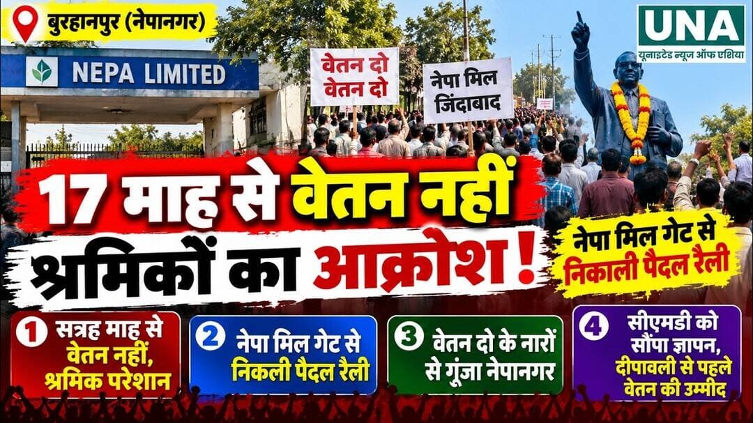 Nepanagar Mill Protest: 17 महीने से नहीं मिला वेतन, सड़कों पर उतरे Nepa Limited के श्रमिक!