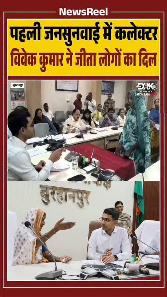 बुरहानपुर में नवागत कलेक्टर विवेक कुमार ने पहली जनसुनवाई में दिव्यांग युवक और बुजुर्ग महिला की समस्याएं सुनीं। इलेक्ट्रिक साइकिल की शिकायत लेकर पहुंचे दिव्यांग को अपना मोबाइल नंबर देते हुए समाधान का भरोसा दिलाया। वही एक बुज़ुर्ग महिला को कलेक्टर ने अपने बाजू मे बिठाकर समस्या जानी
#burhanpur #trending #viral #newsupdate #newsreel
