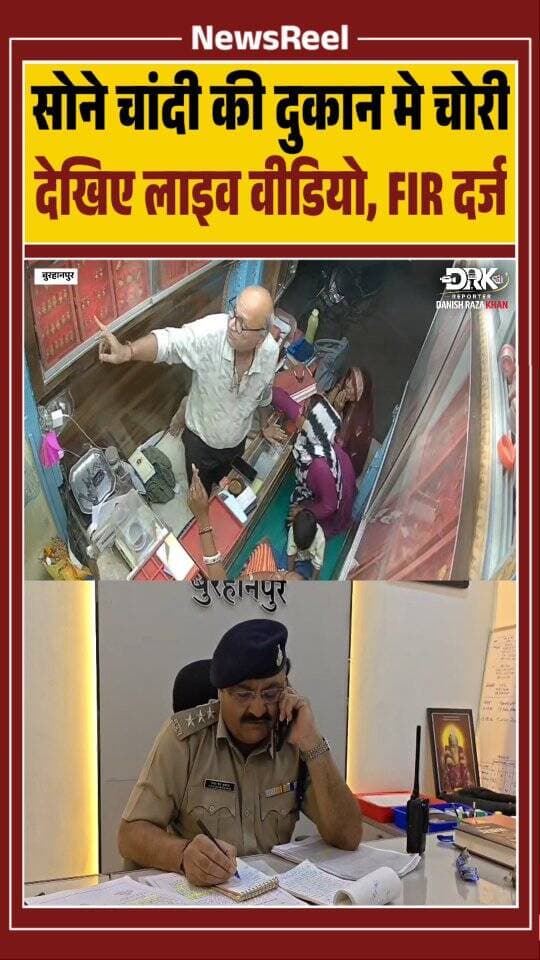 बुरहानपुर के फव्वारा चौक सराफा बाजार में ग्राहक बनकर आई महिलाओं ने दुकान से आभूषण चुरा लिए। वारदात सीसीटीवी में कैद हुई। दुकानदार की शिकायत पर पुलिस ने मामला दर्ज कर फुटेज के आधार पर जांच शुरू की है।
#burhanpur #breakingnews #newsupdate #crime #cctv