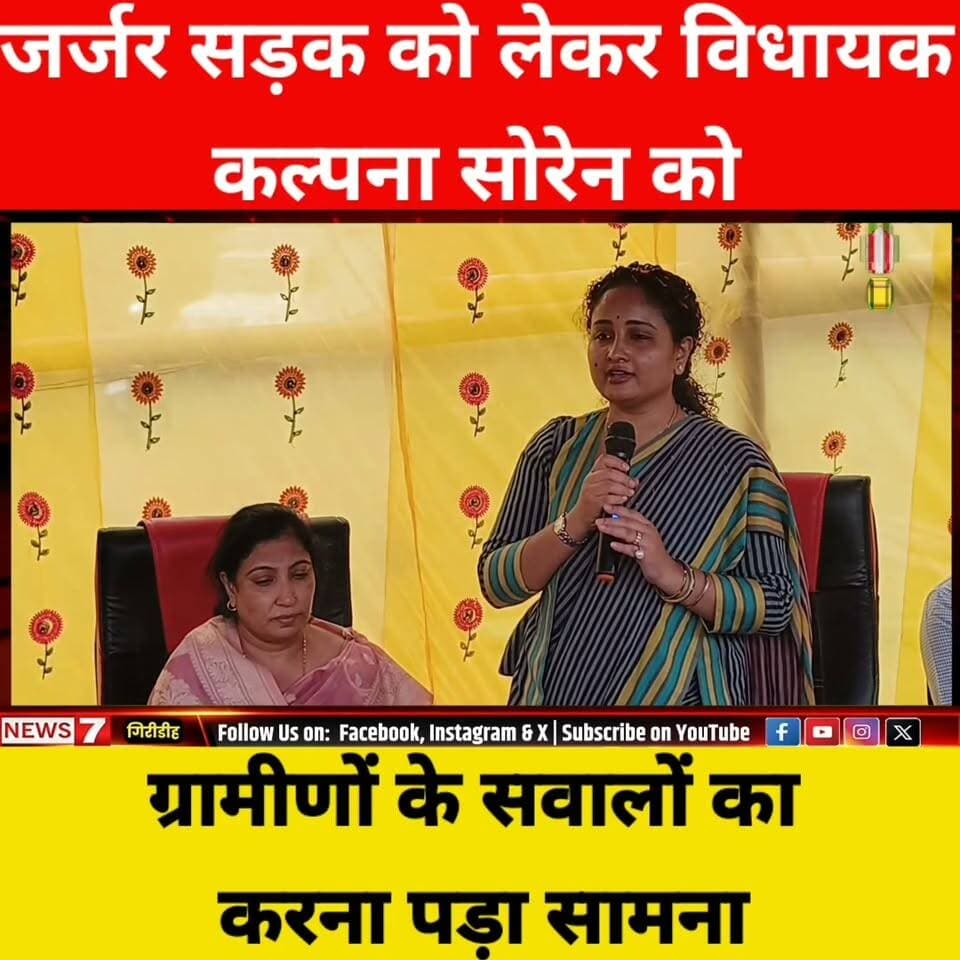 जर्जर सड़क को लेकर विधायक कल्पना सोरेन एंव उपायुक्त को ग्रामीणों के सवालों का करना पड़ा सामना