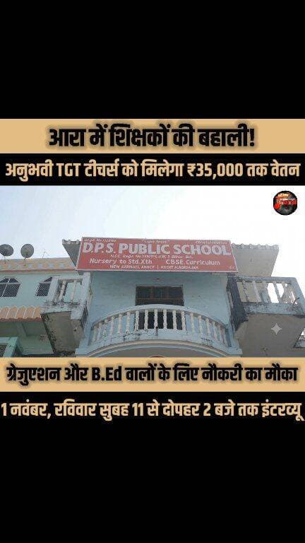 आरा में शिक्षकों की बंपर भर्ती, ₹35,000 तक सैलरी पाने का मौका!
ग्रेजुएशन और B.Ed वालों के लिए नौकरी का मौका, 35 हजार तक वेतन!
1 नवंबर, रविवार सुबह 11 से दोपहर 2 बजे तक इंटरव्यू के लिए पहुँचें—धनेश्वर प्रसाद सिंह पब्लिक स्कूल, करमन टोला, आरा।