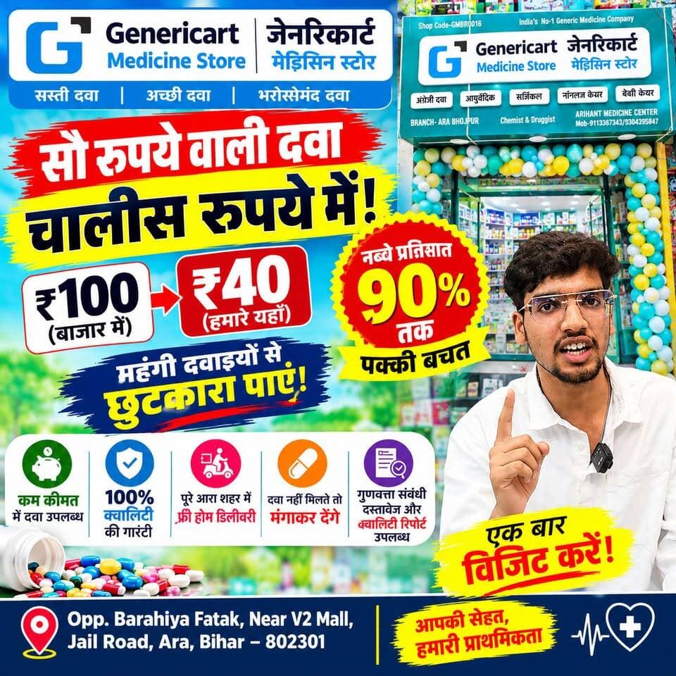 महंगी दवाइयों से परेशान हैं? आरा के इस जेनरिक मेडिसिन स्टोर को एक बार जरूर विजिट करें!
दवाइयों पर अब 90% तक बचत का मौका! आरा में खुला जेनरिक मेडिसिन स्टोर।
पहुंचिए Genriccart Medicine Store — अरिहंत मेडिसिन सेंटर, बरहिया फाटक के सामने, V2 मॉल के पास, जेल रोड, आरा, बिहार — 802301।