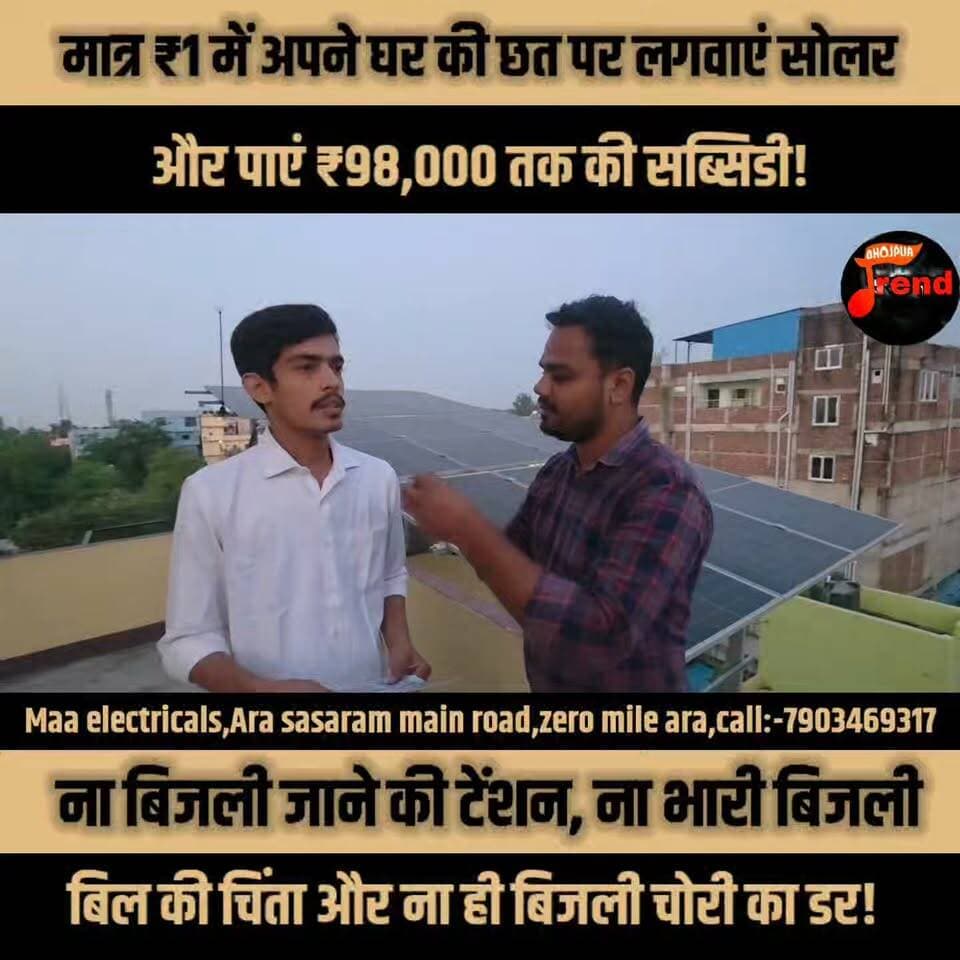 मात्र ₹1 में अपनी छत पर लगवाएं सोलर पैनल और पाएं ₹98,000 तक की सब्सिडी! ☀️
न बिजली कटने की चिंता, न बिजली चोरी का डर और न ही भारी-भरकम बिजली बिल का टेंशन! अब सोलर लगवाकर बिजली के खर्च से पाएं राहत।
#SolarPanel #SolarEnergy #सोलरपैनल #सोलरऊर्जा #SolarSubsidy #98000कीसब्सिडी #PMSuryaGharYojana #पीएमसूर्यघरयोजना #FreeElectricity #बिजलीबिलसेराहत #RenewableEnergy #GreenEnergy #बिहारन्यूज #BiharNews #AraNews #BhojpurNews #सरकारीयोजना #solarpower
