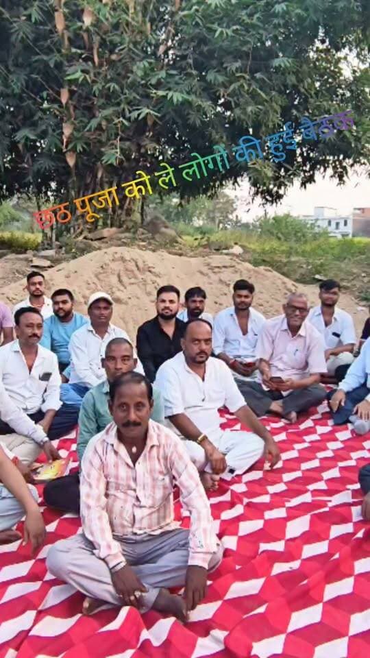 छठ पूजा को ले स्थानीय लोगों की हुई बैठक,कमेटी का गठन #nonfollowersviewers #socialmedia #trendingpost #everyoneシ゚ #fouryouシ #highlightseveryone #fesbookpost #वायरलपोस्ट #fesbookreels #छठ #पूजा #आस्था #धार्मिक #त्यौहार #आयोजन #पलामू #झारखंड