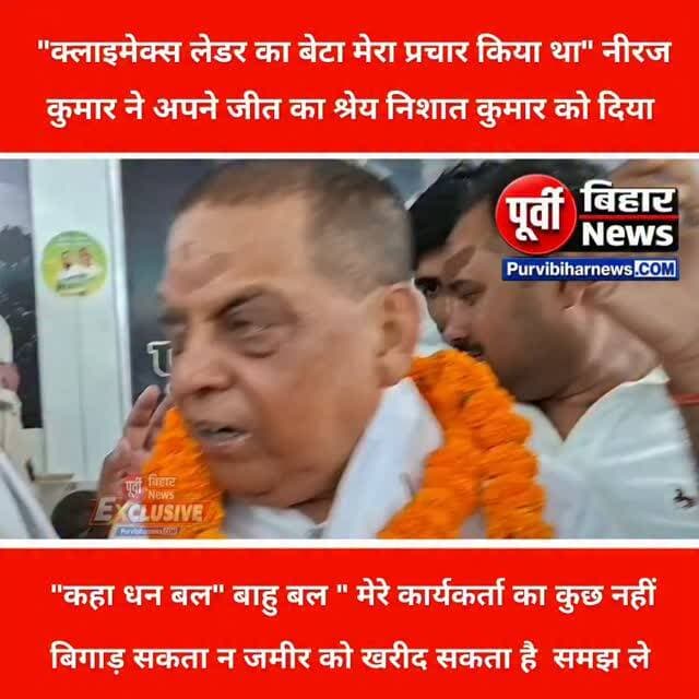नीरज कुमार ने एमएलसी के चुनाव का जीत का श्रेय पूर्व मुख्यमंत्री नीतीश कुमार के बेटे निशांत कुमार को दिया कहा कि क्लाइमेक्स लीडर रहे नीतीश कुमार के बेटे निशांत कुमार ने मेरे चुनाव में प्रचार किया था इसलिए मैं जीता हूं