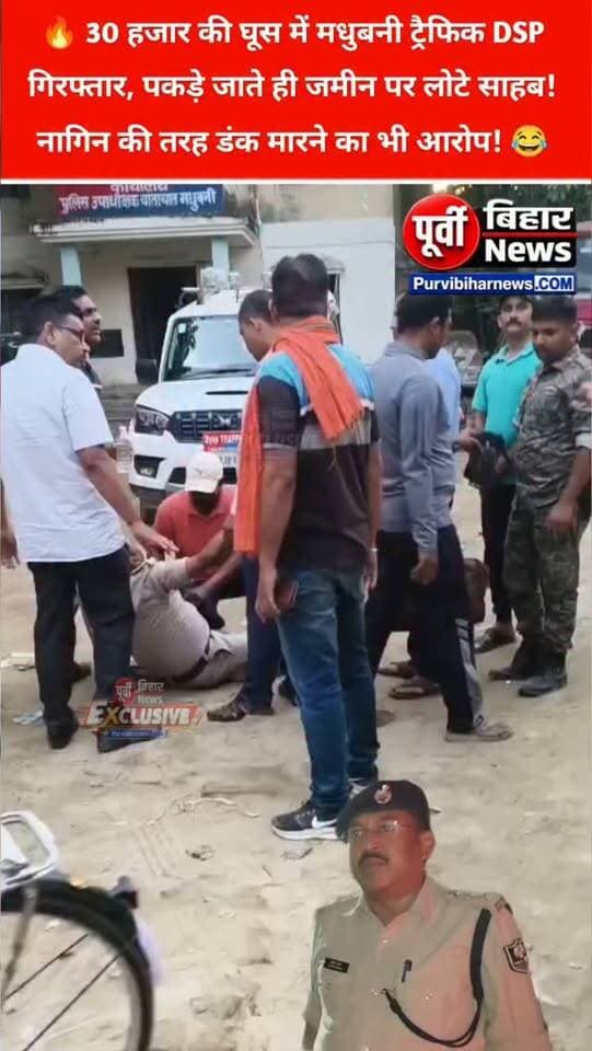 🚨 मधुबनी में घूस लेते DSP गिरफ्तार!
बिहार में भ्रष्टाचार के खिलाफ निगरानी विभाग की बड़ी कार्रवाई, 30 हजार रुपये रिश्वत लेते ट्रैफिक डीएसपी सुजीत कुमार गिरफ्तार होने की खबर से पुलिस महकमे में मचा हड़कंप!