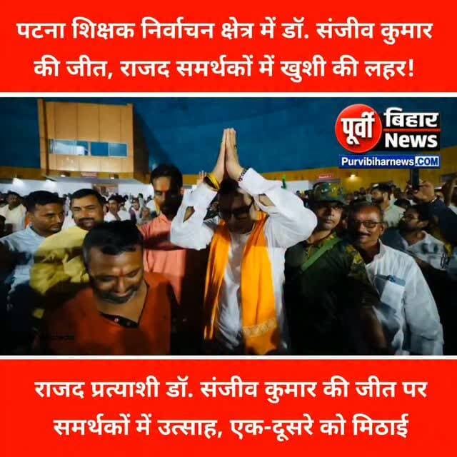 पटना शिक्षक एमएलसी सीट पर भाजपा का 30 साल का दबदबा खत्म हो गया राजद के डॉक्टर संजीव कुमार ने बीजेपी के नवल किशोर यादव को हराया बिहार की राजनीति में बड़ी फेर बदल देखने को मिली है जहां सबसे बड़ी खबर निकलकर सामने आई है पटना शिक्षक निर्वाचन क्षेत्र में राजद प्रत्याशी डॉक्टर संजीव कुमार ने भाजपा प्रत्याशी नवल किशोर यादव को 10057 वोट से हरा दिया है