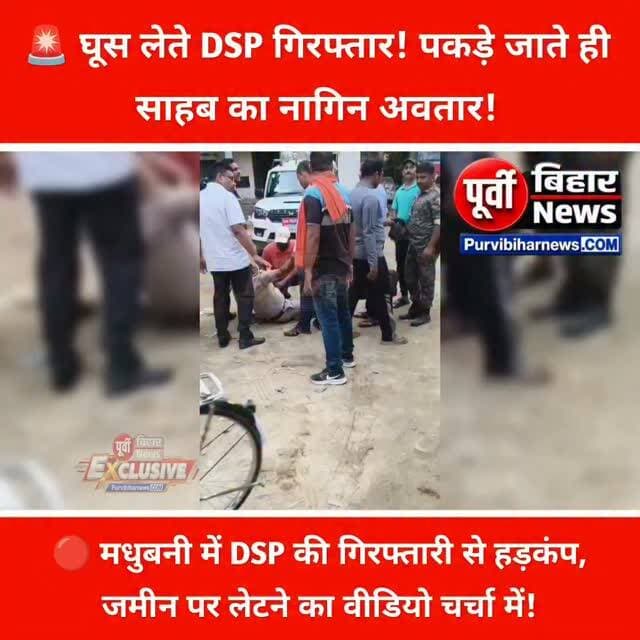🚨 मधुबनी में घूस लेते DSP गिरफ्तार!
बिहार में भ्रष्टाचार के खिलाफ निगरानी विभाग की बड़ी कार्रवाई, 30 हजार रुपये रिश्वत लेते ट्रैफिक डीएसपी सुजीत कुमार गिरफ्तार होने की खबर से पुलिस महकमे में मचा हड़कंप!