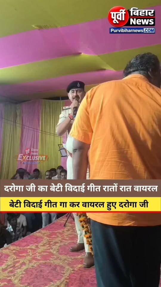 बेटी विदाई गीत गा कर वायरल हुए दरोगा जी ......