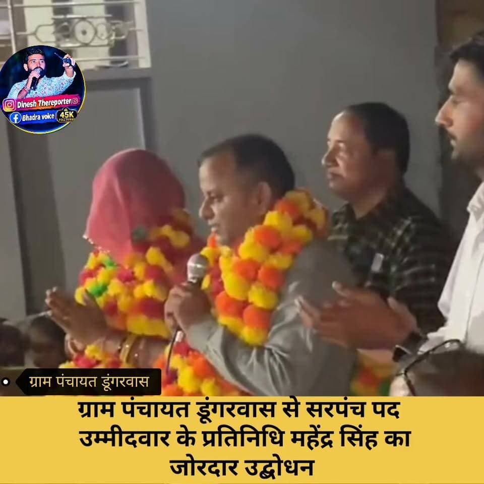 🔥 ग्राम पंचायत डूंगरवास में सरपंच पद उम्मीदवार प्रतिनिधि महेंद्र सिंह तंवर का विरोधियों पर तीखा प्रहार!
ग्राम पंचायत चुनाव के माहौल में सरपंच पद उम्मीदवार प्रतिनिधि महेंद्र सिंह तंवर ने अपने बेबाक अंदाज़ में विरोधियों पर तीखे किए कटाक्ष ।