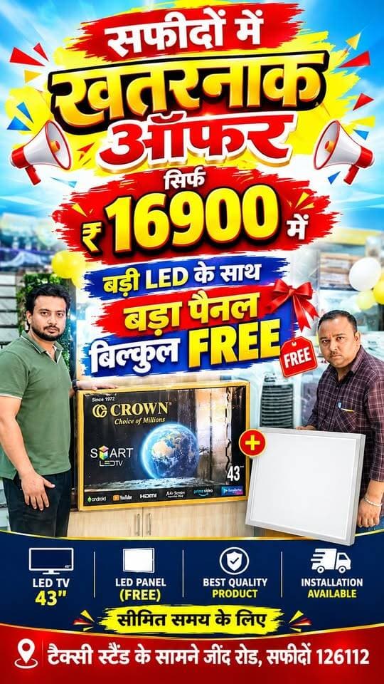 सफीदों में खतरनाक ऑफर 16900 में बड़ी LED के साथ बड़ा पैनल बिल्कुल फ्री