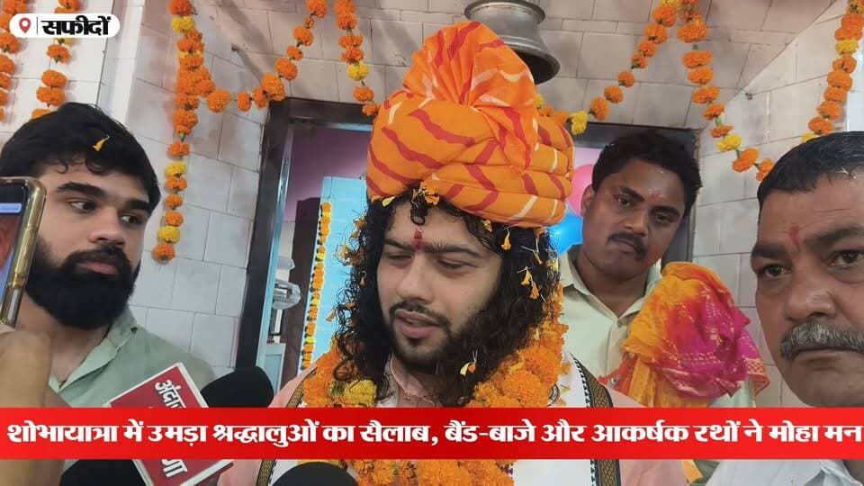सफीदों में भगवान वाल्मीकि जयंती पर भव्य शोभायात्रा, आचार्य विकास कुमार ने किया शुभारंभ