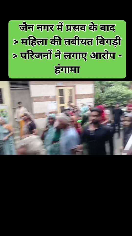 फिरोजाबाद के जैन नगर में हंगामा, प्रसव के बाद महिला की तबीयत बिगड़ी, परिजनों ने हॉस्पिटल पर लगाए लापरवाही के आरोप
फिरोजाबाद। जैन नगर, डॉ वीना जैन के बगल वाली गली स्थित "आरोग्यम हॉस्पिटल" में प्रसव के बाद एक महिला की तबीयत बिगड़ने का मामला सामने आया है।
परिजनों के अनुसार महिला ने बच्चे को जन्म दिया, उसके बाद अचानक तबीयत ज्यादा खराब हो गई। जिसके बाद हॉस्पिटल से आगरा के लिए रेफर कर दिया गया, जहां इलाज के दौरान महिला की स्थिति और गंभीर हो गई।
घटना के बाद परिजनों और मोहल्ले के लोगों ने हॉस्पिटल के बाहर पहुंचकर हंगामा किया और इलाज में लापरवाही का आरोप लगाया। मौके पर भीड़ जमा हो गई और एम्बुलेंस भी बुलाई गई।
मामले की जानकारी पुलिस को दी गई है। परिजनों ने निष्पक्ष जांच की मांग की है।
DDM NEWS
रिपोर्ट - कश्मीर सिंह जर्नलिस्ट
इस घटना पर आप क्या सोचते हैं? कमेंट में अपनी राय जरूर दें।
इस खबर को ज्यादा से ज्यादा शेयर करें।
#Firozabad #JainNagar #ArogyamHospital #FirozabadNews #DDMNews #KashmirSingh #UPNews #BreakingNews
---