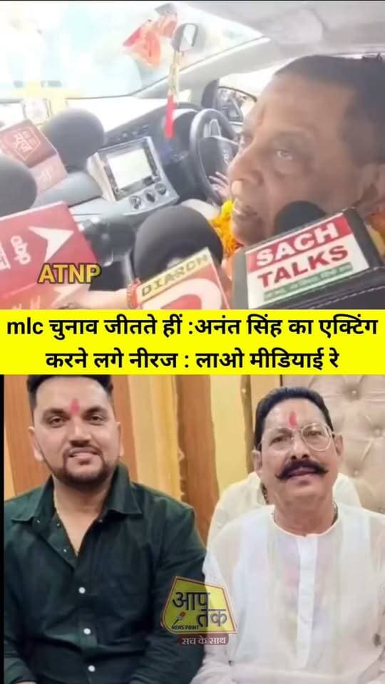 mlc चुनाव जीतते हीं :अनंत सिंह का एक्टिंग करने लगे नीरज : लाओ मीडियाई रे! #aaptaknewspoint1 #smratchaoudhry #TejashwiYadav #RJD #BJP4IND #patna #NirajKumar #AnantSingh #BiharNews #followers #nonfollowers #viralreelschallenge #viral