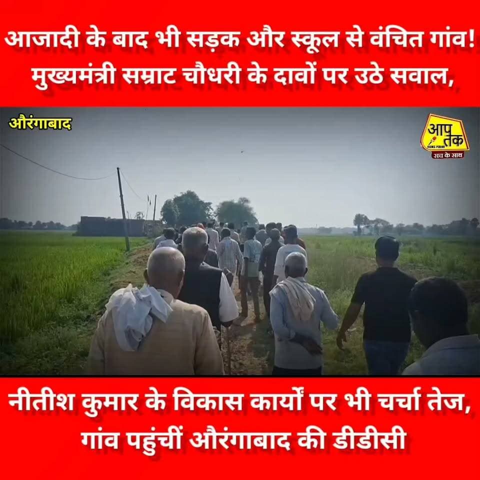 औरंगाबाद : आजादी के बाद भी सड़क और स्कूल से वंचित गांव! मुख्यमंत्री सम्राट चौधरी के दावों पर उठे सवाल, नीतीश कुमार के विकास कार्यों पर भी चर्चा तेज; गांव पहुंचीं औरंगाबाद की डीडीसी।
#aaptaknewspoint1 #BiharNews #aurangabad #smratchaoudhry #RJD #TejashwiYadav #BJP4IND #nonfollowers #followers