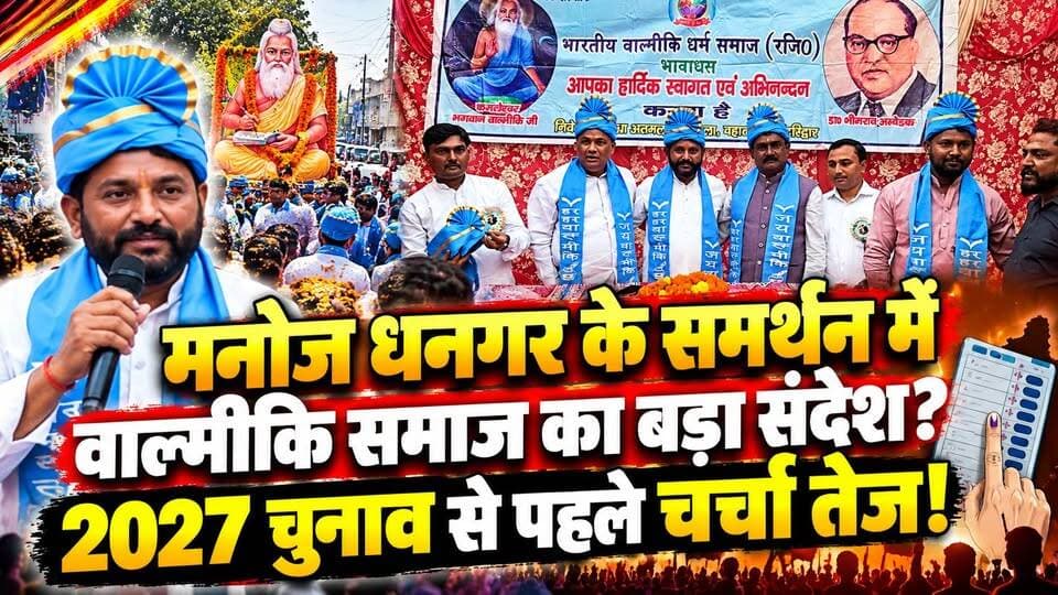 #मनोज_धनगर के समर्थन में #वाल्मीकि समाज का बड़ा संदेश? 2027 चुनाव से पहले चर्चा तेज!