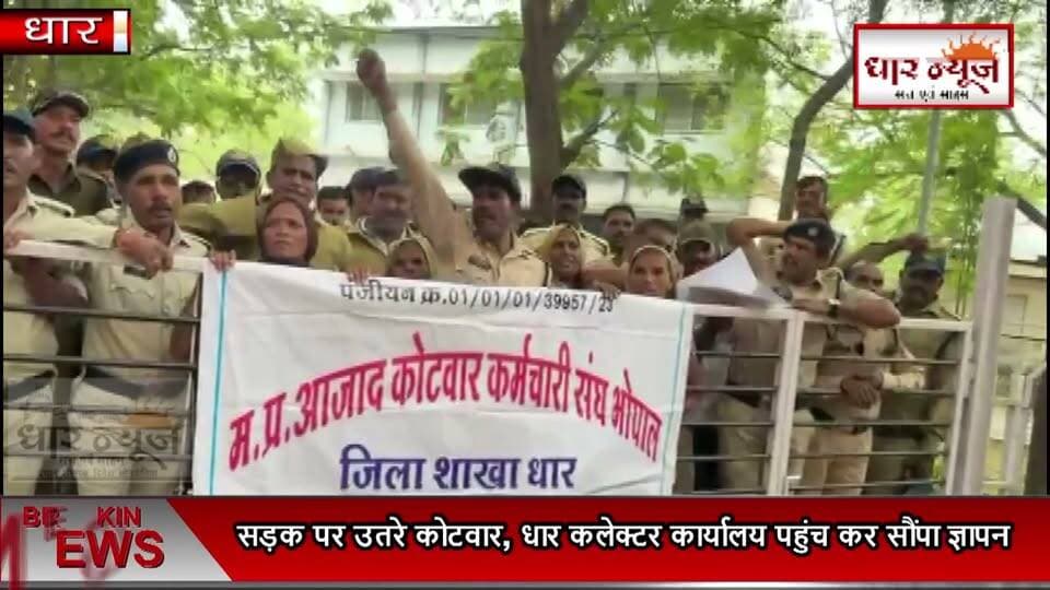 धार: कोटवारों का हल्ला बोल, रैली निकालकर उठाई मांग - सेवा भूमि का मालिकाना हक और पक्की नौकरी दो
#Dhar #Kotwar #KotwarRally #DharNews #MadhyaPradesh #CollectorOffice #SevaBhum