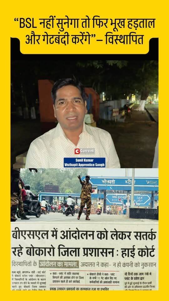 “BSL नहीं सुनेगा तो फिर भूख हड़ताल और गेटबंदी करेंगे” — विस्थापित