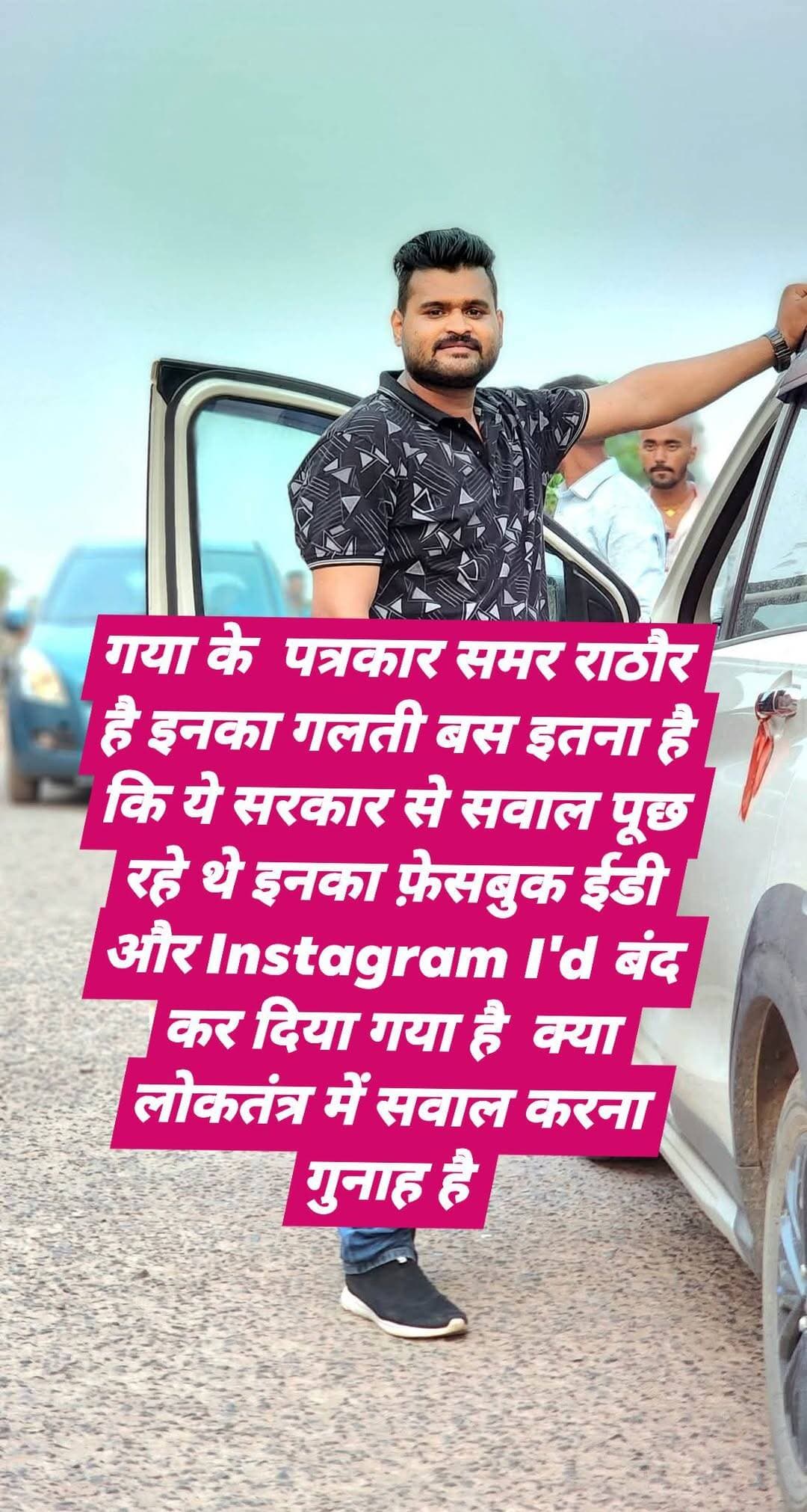ये गया के पत्रकार समर राठौर है इनका गलती बस इतना है कि ये सरकार से सवाल पूछ रहे थे इनका फ़ेसबुक ईडी और Instagram I'd बंद कर दिया गया है क्या लोकतंत्र में सवाल करना गुनाह है