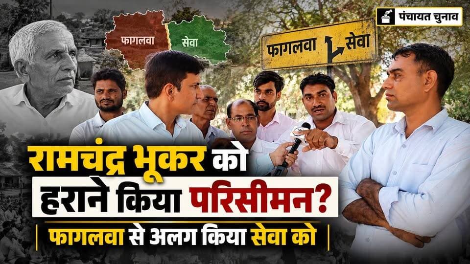 10 सालों में कैसे बदली फागलवा की सूरत? रामचंद्र भूकर को हराने किया परिसीमन?
#SikarSandesh #Sikar #RajasthanNews #PanchayatChunav
