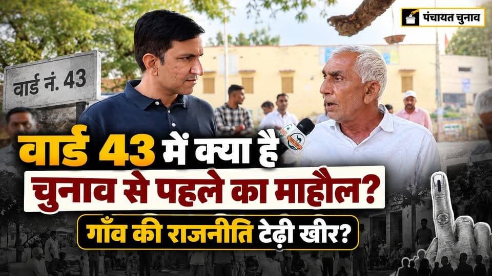 जिला परिषद के वार्ड 43 में क्या है माहौल? चुनाव से पहली शाम क्या दांव-पेच?
#SikarSandesh #RajasthanNews #PanchayatChunav #Sikar