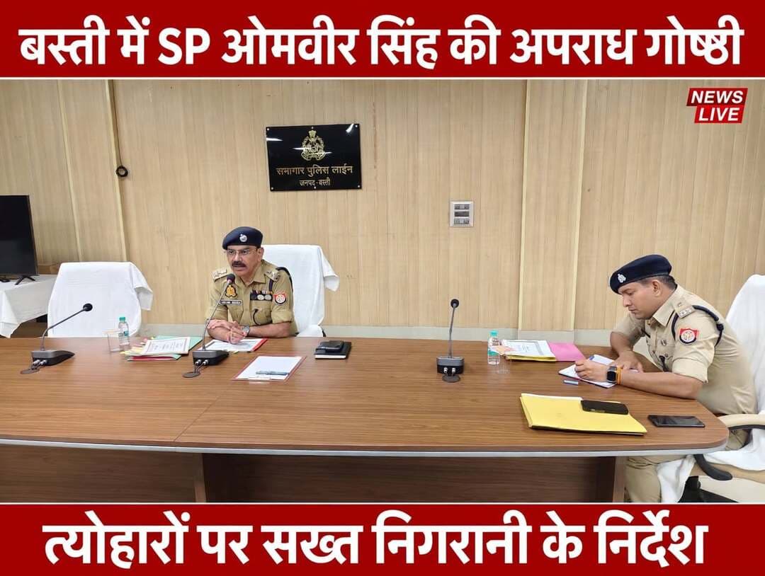 *बस्ती में एसपी ने की मासिक अपराध गोष्ठी, त्योहारों पर शांति व्यवस्था और माफियाओं पर कार्रवाई के सख्त निर्देश*
इस अपराध गोष्ठी की अध्यक्षता *पुलिस अधीक्षक बस्ती ओमवीर सिंह* ने की। गोष्ठी का आयोजन *पुलिस लाइन बस्ती के सभागार कक्ष* में किया गया। इस दौरान *अपर पुलिस अधीक्षक बस्ती श्यामकान्त एवं समस्त क्षेत्राधिकारीगण / प्रभारी निरीक्षक / थानाध्यक्ष / शाखा प्रभारियों* ने सहभागिता की।
*जनपद बस्ती, 28 अक्टूबर 2026* जनपद में सुदृढ़ कानून व्यवस्था व अपराध नियंत्रण हेतु आज दिनांक 28.10.2026 को पुलिस अधीक्षक बस्ती ओमवीर सिंह द्वारा पुलिस लाइन बस्ती के सभागार कक्ष में अपर पुलिस अधीक्षक बस्ती श्यामकान्त एवं समस्त क्षेत्राधिकारीगण / प्रभारी निरीक्षक / थानाध्यक्ष / शाखा प्रभारियों के साथ जनपद में *शांति / कानून व्यवस्था को बनाए रखने, अपराध नियंत्रण एवं लंबित विवेचनाओं के त्वरित व गुणवत्तापूर्ण निस्तारण* के उद्देश्य से मासिक अपराध गोष्ठी का आयोजन किया गया। गोष्ठी के दौरान पुलिस अधीक्षक द्वारा जनपद की कानून व्यवस्था, *माफियाओं / अपराधियों के विरुद्ध प्रभावी विधिक कार्यवाही, महिला सुरक्षा तथा जन-शिकायतों के समयबद्ध निस्तारण* की गहन समीक्षा की गई एवं संबंधित अधिकारियों को निम्नलिखित आवश्यक दिशा-निर्देश दिए गए:-
*1.* आगामी त्योहारों को *शांतिपूर्ण एवं सौहार्दपूर्ण वातावरण* में संपन्न कराने हेतु सभी क्षेत्राधिकारियों, थाना प्रभारियों को अपने-अपने क्षेत्रों में *सघन गश्त एवं संवेदनशील / मिश्रित आबादी वाले स्थानों पर कड़ी निगरानी* रखने हेतु निर्देशित किया गया।
*2.* *अवैध पटाखा / विस्फोटक पदार्थों के अवैध भंडारण, निर्माण एवं बिक्री* करने वालों के विरुद्ध त्वरित एवं कठोर विधिक कार्यवाही सुनिश्चित करने के निर्देश दिए गए।
*3.* *संगठित अपराध, भू-माफिया, चिह्नांकित अपराधियों एवं पेशेवर गिरोहों* के विरुद्ध अभियान चलाकर कठोर निरोधात्मक व विधिक कार्यवाही करने के निर्देश दिए गए।
*4.* *जुआ, एन०डी०पी०एस० (मादक पदार्थों) एवं अवैध शराब* के निष्कर्षण, परिवहन व बिक्री में संलिप्त व्यक्तियों के विरुद्ध *शून्य सहनशीलता (Zero Tolerance)* की नीति अपनाते हुए कड़ी कार्यवाही के निर्देश दिए गए।
*5.* *महिलाओं एवं बच्चों के विरुद्ध होने वाले अपराधों* पर अत्यंत संवेदनशीलता के साथ त्वरित व कड़ी विधिक कार्यवाही करने हेतु निर्देशित किया गया। *मिशन शक्ति अभियान* के तहत जन-जागरूकता कार्यक्रमों का आयोजन कर *महिला हेल्पलाइन नंबरों (1090, 112, 1076 आदि)* का व्यापक प्रचार-प्रसार सुनिश्चित करने पर बल दिया गया।
*6.* समस्त क्षेत्राधिकारियों को अपने-अपने सर्किल के थानों में *लंबित प्रकरणों / विवेचनाओं की नियमित समीक्षा* करने तथा विशेष रूप से *महिला संबंधी अपराध, गंभीर अपराध एवं साइबर अपराध* से जुड़े मामलों का प्राथमिकता के आधार पर समयबद्ध व गुणवत्तापूर्ण निस्तारण कराने हेतु निर्देशित किया गया।
*7.* *आई०जी०आर०एस० (IGRS) एवं जन-सुनवाई पोर्टल* पर प्राप्त प्रार्थना पत्रों का समय से निष्पक्ष, पारदर्शी एवं गुणवत्तापूर्ण निस्तारण सुनिश्चित करने पर विशेष जोर दिया गया, ताकि फरियादियों को त्वरित न्याय मिल सके।
*8.* सड़क दुर्घटनाओं में कमी लाने के उद्देश्य से थानों में गठित *'सीसी टीम' एवं यातायात पुलिस* को संवेदनशील स्थानों को चिन्हित कर आवश्यक निरोधात्मक कदम उठाने तथा यातायात नियमों का कड़ाई से अनुपालन कराने हेतु निर्देशित किया गया।
इस अवसर पर अपर पुलिस अधीक्षक बस्ती, समस्त क्षेत्राधिकारीगण, समस्त थाना प्रभारी, शाखा प्रभारी एवं पुलिस विभाग के अन्य संबंधित अधिकारी / कर्मचारीगण उपस्थित रहे।
दीपावली से पहले एसपी द्वारा पटाखा और विस्फोटक पर सख्त निर्देश देना बहुत समय पर लिया गया फैसला है, इससे बड़े हादसे रोके जा सकते हैं। त्योहारों पर मिश्रित आबादी वाले क्षेत्रों में सघन गश्त का आदेश बस्ती जैसे संवेदनशील जिले में शांति बनाए रखने के लिए जरूरी है। भू-माफिया और चिह्नित अपराधियों पर अभियान का निर्देश बताता है कि पुलिस अब सिर्फ छोटे अपराध नहीं, बल्कि बड़े नेटवर्क पर चोट करने जा रही है। जुआ, एनडीपीएस और अवैध शराब पर जीरो टॉलरेंस की बात से साफ है कि पुलिस की नजर अब युवाओं को नशे की ओर धकेलने वाले धंधों पर है। महिला सुरक्षा पर मिशन शक्ति और हेल्पलाइन नंबरों के प्रचार पर जोर देना सराहनीय है, क्योंकि जागरूकता ही सुरक्षा की पहली सीढ़ी है।
आईजीआरएस और जनसुनवाई पोर्टल के मामलों के त्वरित निस्तारण पर जोर देने से आम जनता का पुलिस पर भरोसा बढ़ेगा।
लंबित विवेचनाओं, खासकर महिला और साइबर अपराध की नियमित समीक्षा का निर्देश पीड़ितों को जल्दी न्याय दिलाने में मदद करेगा। सीसी टीम और यातायात पुलिस को सक्रिय करने का निर्देश सड़क हादसों को रोकने के लिए महत्वपूर्ण है, बस्ती में हादसे लगातार बढ़ रहे हैं। इस तरह की मासिक गोष्ठी सिर्फ बैठक नहीं, बल्कि पूरे जिले की कानून व्यवस्था का ऑडिट है, जिससे थानेदारों में भी जवाबदेही आती है। कुल मिलाकर एसपी ओमवीर सिंह की यह गोष्ठी त्योहारों से पहले अपराधियों को स्पष्ट चेतावनी है कि बस्ती में कानून से ऊपर कोई नहीं है। Basti Police
संवाददाता हरी ओम प्रकाश
राष्ट्रीय हिंदी दैनिक कौटिल्य का भारत