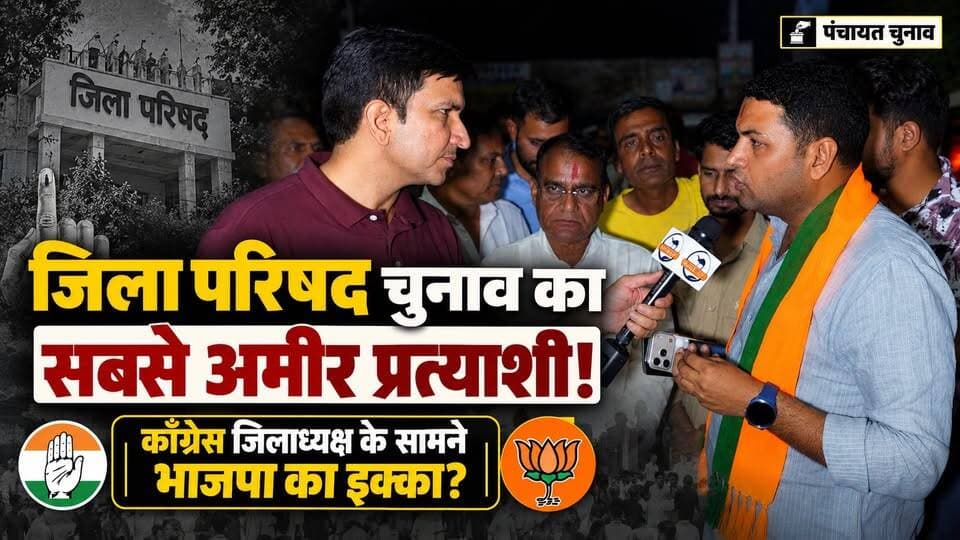कॉंग्रेस जिलाध्यक्ष के सामने भाजपा का Businessman चेहरा! क्या है माहौल?
#SikarSandesh #Sikar #RajasthanNews #PanchayatChunav