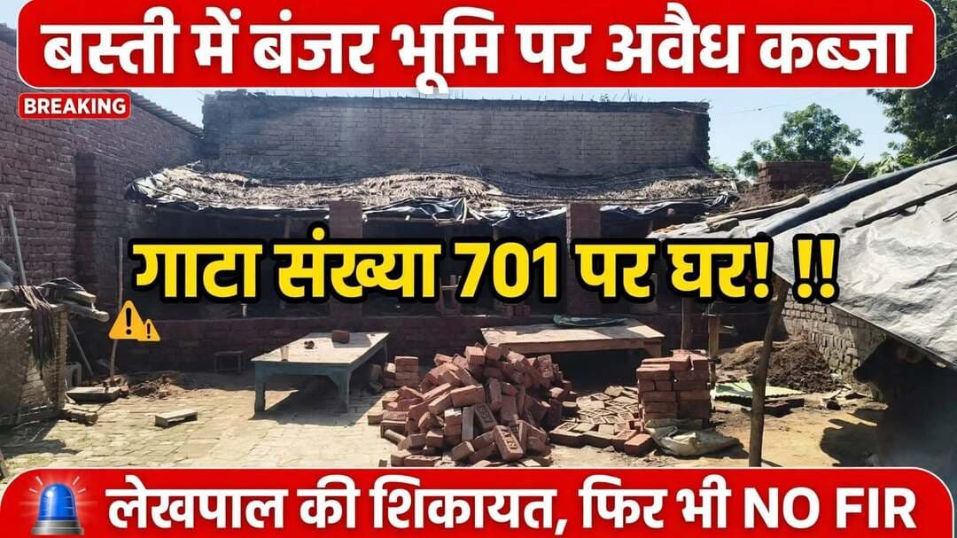 *बस्ती: बंजर भूमि पर अवैध कब्जा, लेखपाल की शिकायत के बाद भी नगर थाने में नहीं दर्ज हुई FIR*
*जनपद बस्ती, उत्तर प्रदेश 28 अक्टूबर 2026* नगर थाना क्षेत्र के ग्राम खुटहन, अटल नगर वार्ड नंबर 4 का मामला। गाटा संख्या 701, जो राजस्व अभिलेखों में 0.498 हेक्टेयर बंजर भूमि के रूप में दर्ज है, पर खुलेआम अवैध कब्जा कर पक्का निर्माण कराया जा रहा है। राजस्व विभाग की जांच रिपोर्ट में भी साफ लिखा है कि *गाटा 701 बंजर भूमि है और इस पर अवैध अतिक्रमण है*, जिसकी सूचना नगर पंचायत कार्यालय, नगर बाजार को पहले ही भेजी जा चुकी है।
*ग्रामीणों का आरोप है कि घनश्याम पुत्र रामदास द्वारा इस बंजर जमीन पर किस्तों में घर बनवाया जा रहा है।*
*शिकायत के बाद भी कार्रवाई नहीं:*
मामले में हल्का लेखपाल द्वारा नगर थाने और नगर पंचायत को लिखित शिकायत की गई। शिकायत के बाद नगर थाने की पुलिस मौके पर पहुंची भी, जैसा कि आपके भेजे फोटो में साफ दिख रहा है, पुलिस अतिक्रमण स्थल पर खड़ी है, महिलाओं से बात कर रही है, लेकिन... * मौके पर निर्माण रुकवाया गया, पर थाने पर कोई FIR दर्ज नही हुई।*
आरोप है कि पुलिस के जाने के बाद कुछ दिन काम रुका, फिर घनश्याम द्वारा फिर से निर्माण शुरू कर दिया गया। अब तो पुराने अतिक्रमण के साथ-साथ नया पिलर और नया कंस्ट्रक्शन भी खड़ा किया जा रहा है। फोटो में नई ईंटें, मसाला और बन रही दीवारें साफ दिखाई दे रही हैं।
*सवालों के घेरे में नगर थाना:*
लेखपाल जैसे जिम्मेदार अधिकारी की शिकायत के बाद भी FIR न होना नगर थाने की कार्यशैली पर गंभीर सवाल खड़े करता है। इससे थाने की मिलीभगत की चर्चा पूरे क्षेत्र में तेज है। ग्रामीणों ने जिलाधिकारी बस्ती और एसडीएम से मांग की है कि बंजर भूमि गाटा संख्या 701 पर हो रहे अवैध निर्माण को तत्काल गिरवाया जाए और जिम्मेदार अतिक्रमणकर्ता के खिलाफ मुकदमा दर्ज कर कानूनी कार्रवाई की जाए। साथ ही लापरवाही बरतने वाले अधिकारियों की भी जांच हो।
*अब देखना यह है कि खबर प्रमुखता से आने के बाद प्रशासन इस बंजर भूमि को अतिक्रमण मुक्त कराता है या फिर अवैध निर्माण ऐसे ही बढ़ता रहेगा।* Kirti Prakash Bharti Basti Police MYogiAdityanath
संवाददाता हरी ओम प्रकाश
राष्ट्रीय हिंदी दैनिक कौटिल्य का भारत