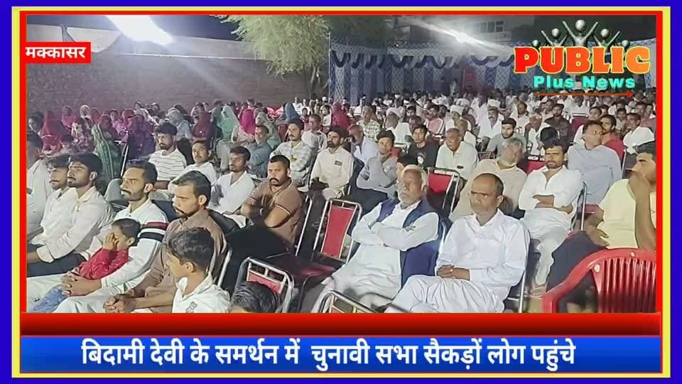 #हनुमानगढ़ #मक्कासर चुनावी सरगर्मियां तेज, भूपेंद्र लिम्बा की सभा