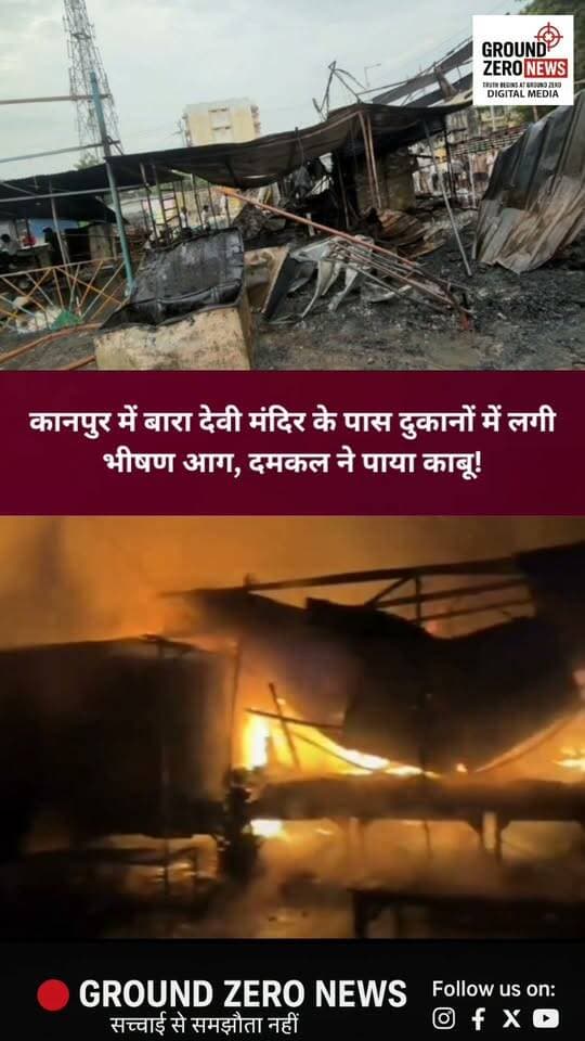 कानपुर में बारा देवी मंदिर के पास दुकानों में भीषण आग, मचा हड़कंप!
कानपुर के किदवई नगर थाना क्षेत्र में बारा देवी मंदिर के पास दुकानों में आग लगने से इलाके में अफरा-तफरी मच गई। आग लगने की सूचना मिलते ही दमकल विभाग हरकत में आया। सीएफओ के निर्देश पर 3 अग्निशमन यूनिटों ने मौके पर पहुंचकर आग पर काबू पाया।
कानपुर नगर अग्निशमन विभाग के मुताबिक, आग को पूरी तरह बुझा दिया गया है। राहत की बात यह है कि इस घटना में कोई जनहानि नहीं हुई।
📍 स्थान: बारा देवी मंदिर के पास, किदवई नगर, कानपुर नगर
ऐसी घटनाओं से बचाव के लिए सतर्कता बेहद जरूरी है।
📲 कानपुर की हर बड़ी खबर के लिए जुड़े रहें Ground Zero News के साथ।
#Kanpur #KanpurNews #BaradeviMandir #KidwaiNagar #FireIncident FireBrigade KanpurPolice BreakingNews GroundZeroNews UttarPradeshNews