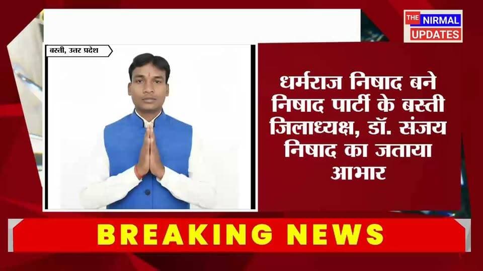 बस्ती: धर्मराज निषाद बने निषाद पार्टी के बस्ती जिलाध्यक्ष, डॉ. संजय निषाद का जताया आभार......
#facebookvideo #trendingvideo #everyonefollowers #drsanjaykumarnishad #bastinews