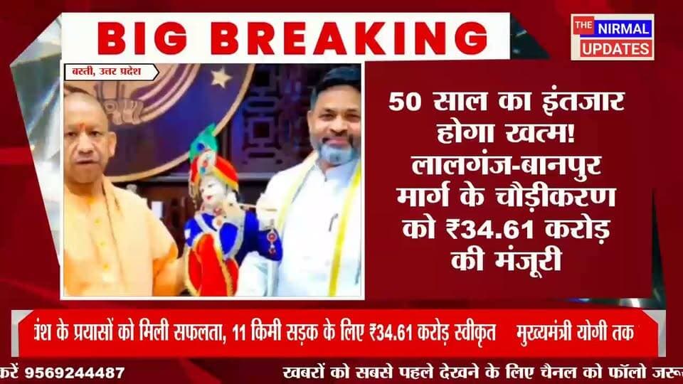 एमएलसी सुभाष यदुवंश के प्रयासों को मिली सफलता, 11 किमी सड़क के लिए ₹34.61 करोड़ स्वीकृत......
#facebookpost #trendingpost #facebookviral #बस्ती #निर्मलअपडेट्स