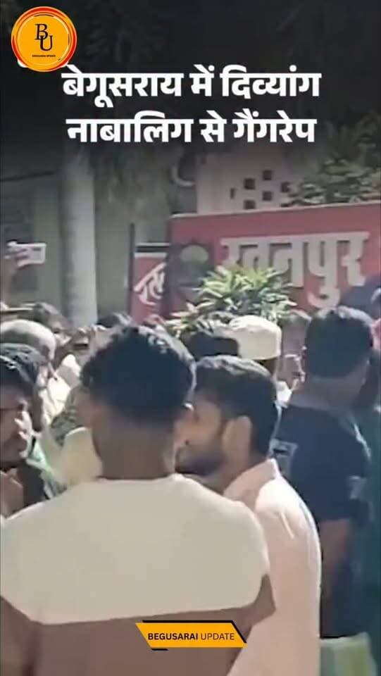 बेगूसराय - 15 साल की दिव्यांग नाबालिग से गैंगरेप: घर से जबरन उठाया; 50m दूर खाली मकान में की दरिंदगी; 2 अरेस्ट
#bihar #begusarai #news #newsupdate #viralvideos