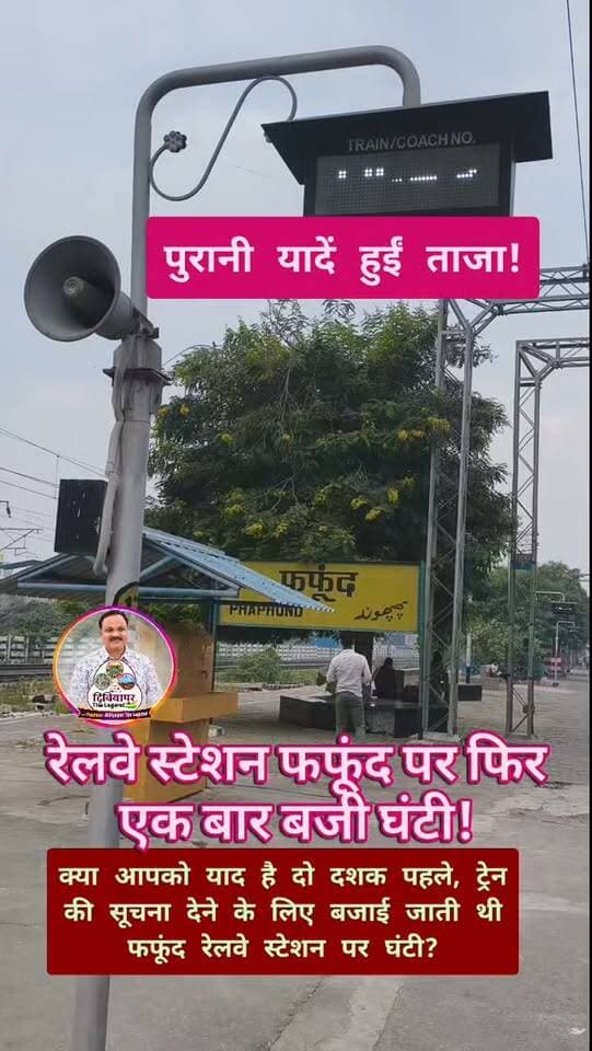 रेलवे स्टेशन फफूंद पर फिर एक बार बजी घंटी!क्या आपको भी याद है कि दो दशक पहले फफूंद रेलवे स्टेशन पर ट्रेन के आने से पहले घंटी बजाकर सूचना दी जाती थी?
#ViralVideo #PhaphundRailwayStation #auraiya #दिबियापुर #dibiyapur