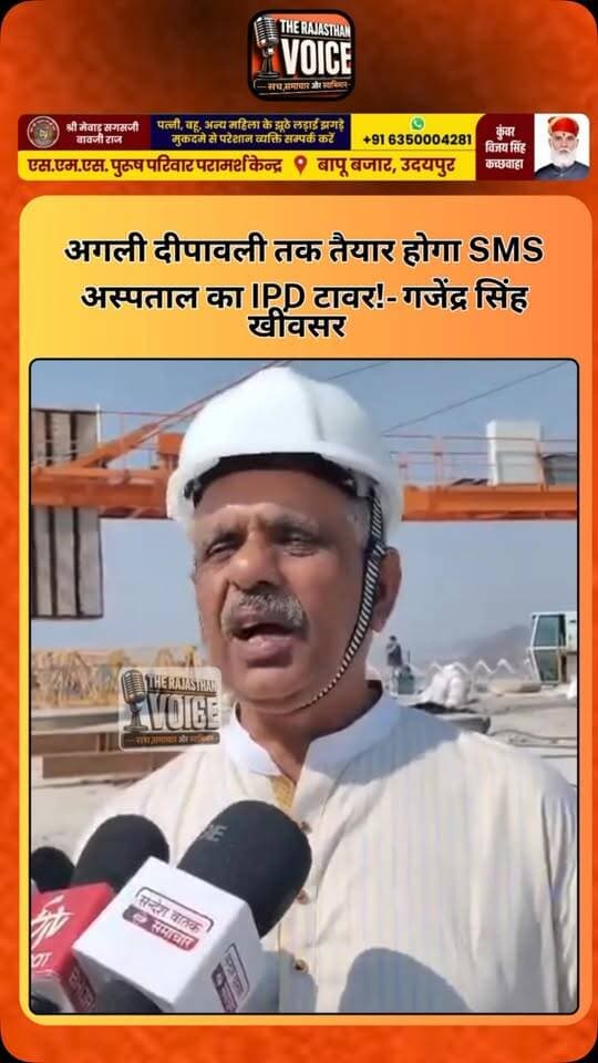 अगली दीपावली तक तैयार होगा SMS अस्पताल का IPD टावर!- गजेंद्र सिंह खींवसर
#SMSHospital #Jaipur #IPDTower #GajendraSinghKhimsar #BhajanlalSharma RajasthanNews Healthcare FreeTreatment MedicalFacilities JaipurNews