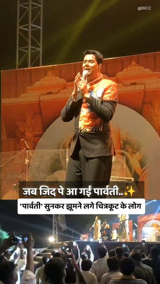 शरदोत्सव में श्रीराम अय्यर ने जब गाया 'पार्वती' तो झूमने लगे चित्रकूट के लोग
#parvati #hanumanansh #shiv #mahadev #bhajanjamming