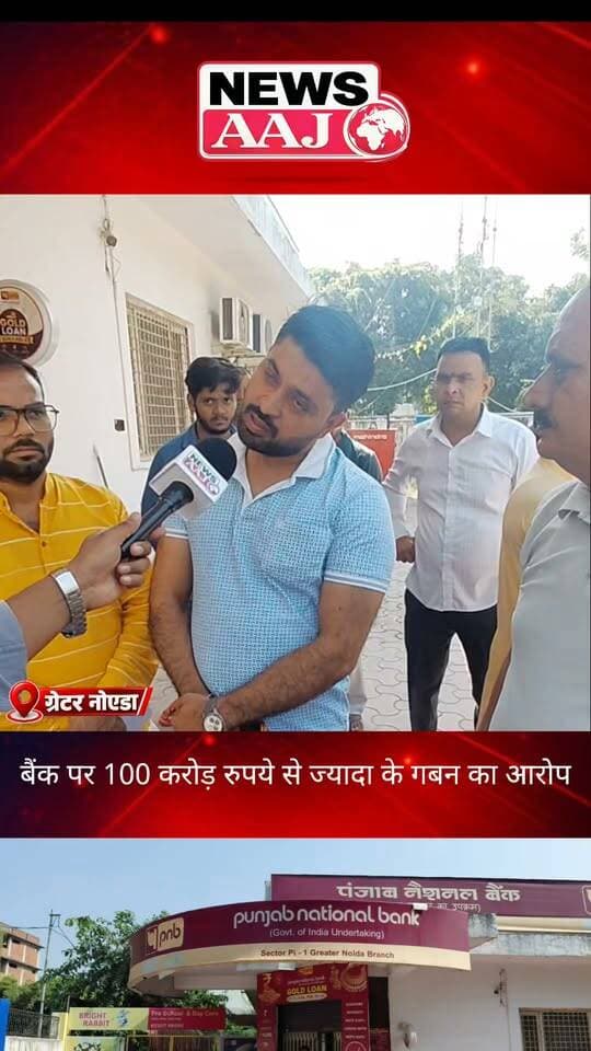 ग्रेटर नोएडा PNB बैंक पर 100 करोड़ रुपये से ज्यादा के गबन का आरोप, खाताधारकों में मचा हड़कंप!#GreaterNoida #PNBBank #BankFraud #BreakingNews #NewsAajNCR