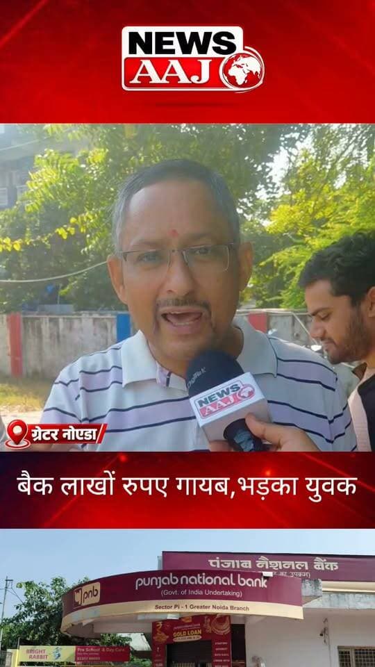 ग्रेटर नोएडा PNB बैंक में करोड़ों की रकम गायब होने के आरोप पर भड़का युवक, बोला—लाला लाजपत राय ने बैंक खोला था, आज ऐसी घटनाओं से उनके सम्मान का क्या होगा?
#GreaterNoida #PNBBank #BankFraud #LalaLajpatRai #NewsAajNCR