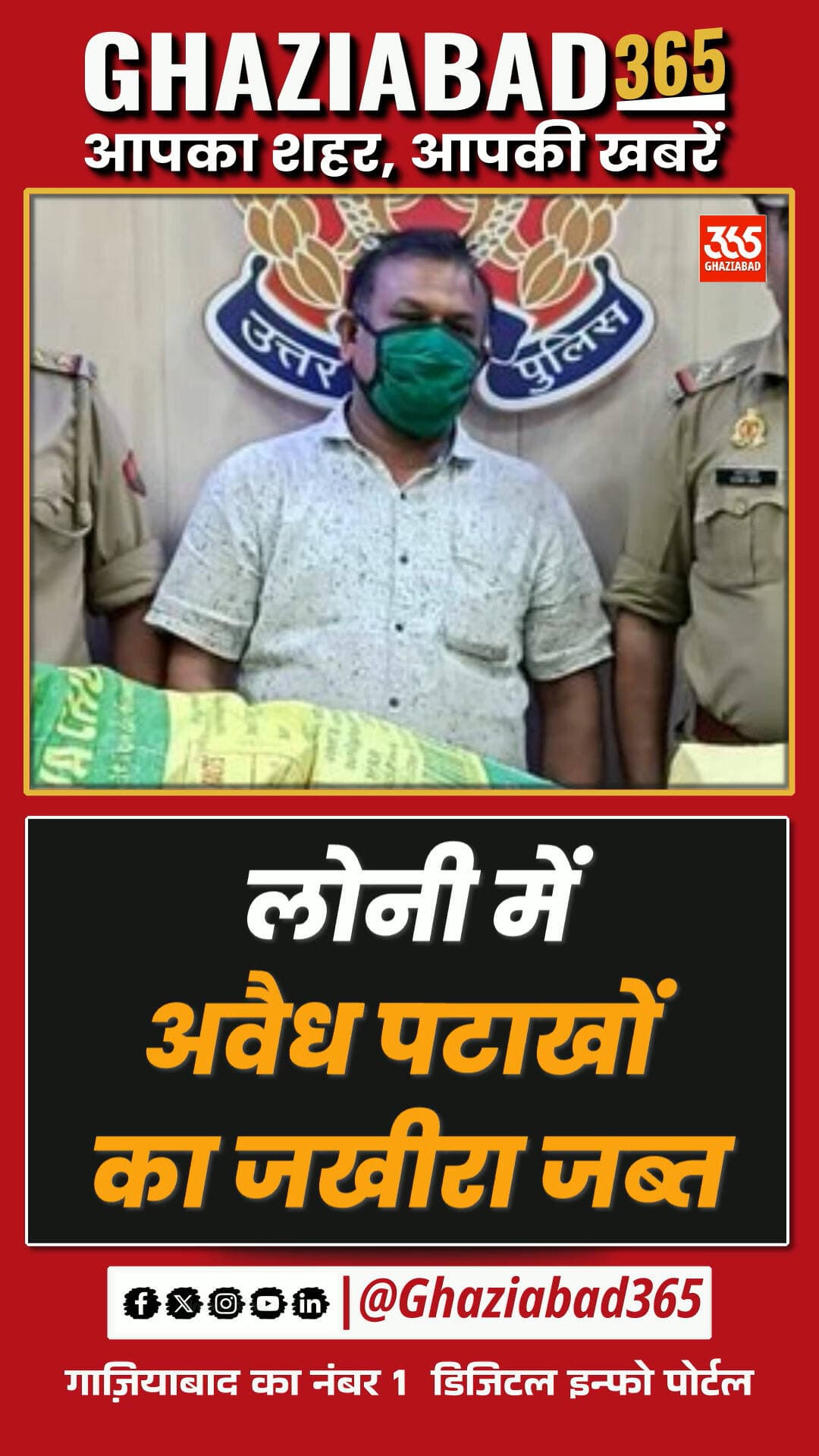 त्यौहारों पर ज्यादा कमाई का चक्कर पड़ा भारी! चिरौड़ी से पुलिस ने दबोचा अवैध पटाखों का कारोबारी 🚨🎆
लोनी पुलिस, अवैध पटाखे बरामद, विस्फोटक अधिनियम, गाजियाबाद क्राइम, Loni Police Action, Ghaziabad Firecrackers Seized, Ghaziabad365