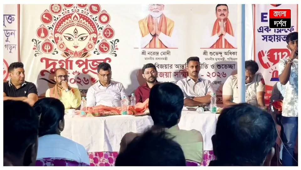 উৎসবের আবহে সম্প্রীতির বার্তা! বড়ঞা থানায় বিজয়া সম্মিলনী
#burwan
#bangladarshan
#murshidabad