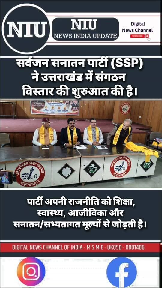 सर्वजन सनातन पार्टी (SSP) ने
उत्तराखंड में संगठन विस्तार की शुरुआत की । NIU