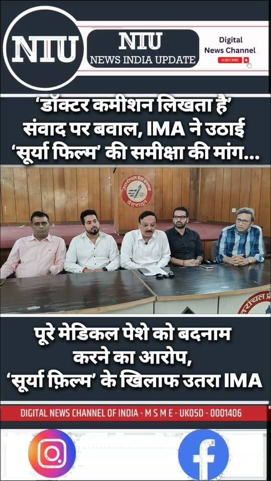 सनी देओल की ‘सूर्या’ पर IMA का विरोध, डॉक्टरों की छवि पर उठा बड़ा सवाल, डॉक्टर्स हुए लामबंद, उत्तराखंड से भी उठी आवाज़ । NIU
#SunnyDeol #Surya #SuryaaAntSeAarambhTak #IMA #IndianMedicalAssociation #DoctorsProtest #BollywoodControversy #SuryaFilm #CBFC #FilmCensorship
मुख्यमंत्री कार्यालय, उत्तराखंड Indian Medical Association All INDIA DOCTOR GROUP