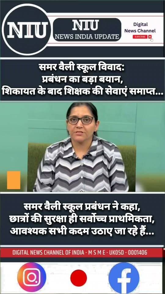 “छात्र सुरक्षा पर सख्त: समर वैली स्कूल ने शिकायत के बाद तत्काल की कार्रवाई” छात्रों की सुरक्षा से कोई समझौता नहीं।NIU