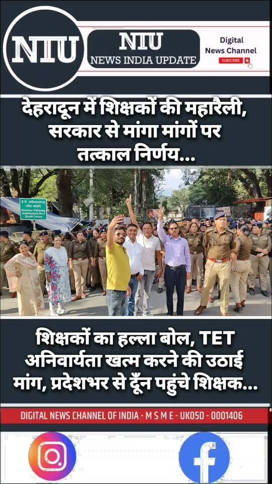 पुरानी पेंशन बहाली और TET के खिलाफ प्राथमिक शिक्षकों का जोरदार प्रदर्शन,सीएम आवास कूच कर गूंजे शिक्षकों के नारे । NIU
#ops #TET #TeacherProtest
मुख्यमंत्री कार्यालय, उत्तराखंड Subodh Uniyal
School Education, Government of Uttarakhand
