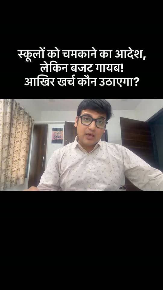 🚨 स्कूलों को चमकाने का आदेश, लेकिन बजट गायब! आखिर खर्च कौन उठाएगा?