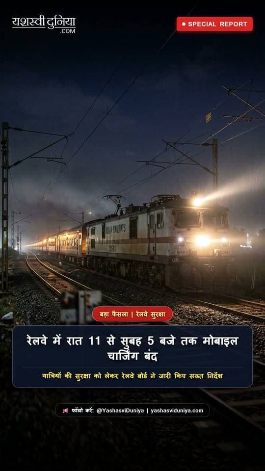 रेलवे में रात 11 से सुबह 5 बजे तक मोबाइल चार्जिंग पॉइंट रहेंगे बंद, बोर्ड ने जारी किए निर्देश
रेलवे बोर्ड ने ट्रेनों में यात्रियों की सुरक्षा को ध्यान में रखते हुए रात 11 बजे से सुबह 5 बजे तक मोबाइल चार्जिंग पॉइंट बंद रखने के निर्देश दोहराए हैं। 26 अक्टूबर 2026 को जारी पत्र में सभी जोनल रेलवे को इनका सख्ती से पालन कराने को कहा गया है। दक्षिण पूर्व रेलवे में रात के समय चार्जिंग पॉइंट बंद नहीं किए जाने के दौरान एक यात्री का पावर बैंक धुएं के साथ फटने की घटना सामने आई थी। इसके बाद रेलवे बोर्ड ने सभी संबंधित कर्मचारियों को निर्देशित किया कि निर्धारित समय में चार्जिंग पॉइंट अनिवार्य रूप से बंद रहें। अधिकारियों और पर्यवेक्षकों को औचक निरीक्षण करने तथा कर्मचारियों को प्रशिक्षण देने के निर्देश भी दिए गए हैं, ताकि ऐसी घटनाओं को रोका जा सके।